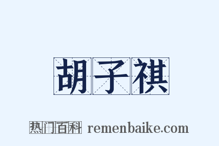 胡子祺是什么意思的图片